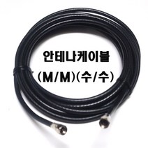 안테나케이블1m(검정색) RF케이블1m DVD케이블 동축케이블유선케이블 검정색안테나시설모든것 (모아프라자), 검정색(13m)