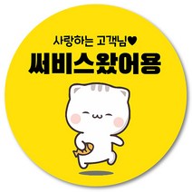 [1000매] 배민 스티커 리뷰 뇌물 써비스 감사 땡큐 배달 쇼핑몰 음식점 후기 원형스티커 인쇄소 주문제작, 노랑