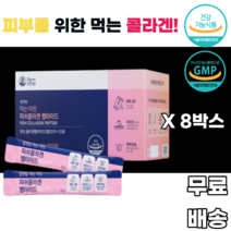 어린콜라겐 피쉬콜라겐 펩타이드 생선콜라겐 물고기콜라겐 피부손상 피부건강 피부보습 uv케어 저분자 레몬맛 여성 여자 30대 40대 50대 60대 70대 어머니 시어머니 와이프 아내, 8박스, 30포