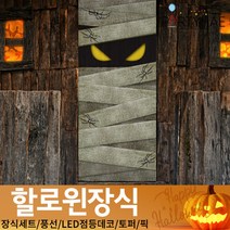 (주)파티해 할로윈 장식2 D-G - 월데코 종이등 데코 행잉 호박 LED 거미줄, E42_할로윈도어현수막-미이라