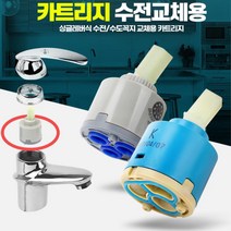 욕실 주방 수전 수도꼭지 싱글레버 카트리지 부품 부속품 수도꼭지카트리지 수전부속품