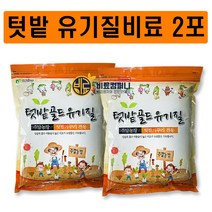 유기질비료2kg 2포 주말농장 텃밭 비료 복합비료 고추 배추 마늘 양파 추비 밑비료 밑거름 유박 식물영양제 다육이 제라늄