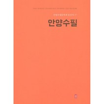 안양수필, 안양수필문학회 저, 문학산책사