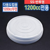 SS 1200cc 다용도컵뚜껑 반투명 종이컵리드 1박스 300개