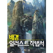 배경 일러스트 작법서, 디지털북스