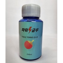 파워 글루 / 유성 스피드 글루 - 250 ml / 탁구 러버글루, 파워 글루 250 ml