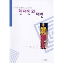 현대인의 패션:FASHION TREND AND IMAGE, 교문사, 이전숙 외 저