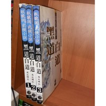 중고 흑도백도 1-3 완/상태(중)/대현문고/와룡강