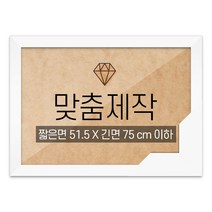 보석십자수 맞춤액자 고급형 우드 화이트 짧은면 51.5 X 긴면 75 cm 이하, 단품