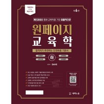 원페이지 교육학 기본서 (하), 새벽노을