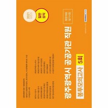 광주광역시공공기관직원 통합채용필기시험 봉투모의고사5회일반상식 2021, 상품명