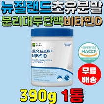 뉴질랜드 초유프로틴 비타민D PS저분자효소분해유청단백질 분리대두단백 390g1통 우리아이 HACCP 성장기 초유분말 남녀노소 뼈건강 온가족 파우더