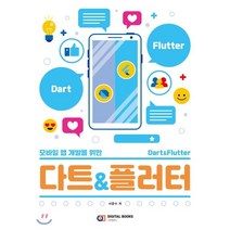 모바일 앱 개발을 위한 다트&플러터, 디지털북스, 9788960883604, 서준수 저