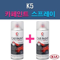 기아 K5 3D 4SS ABP ABT AGT B4U EB HO IY KLG MST STM SWP 자동차 차량용 도색 카페인트 스프레이 세트, 1-13. STM 새틴메탈+투명