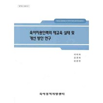 육아지원인력의 재교육 실태 및 개선 방안 연구, 육아정책개발센터, 이미화 등저