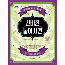 동양북스 신비한 놀이 사전 - 아이와 함께 하는 방구석 놀거리, 없음