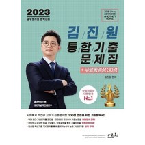 2023 김진원 Oikos 사회복지학개론 통합기출문제집+무료동영상30강, 오이코스북스