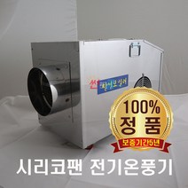 농업용 전기온풍기 CS-12(12kw) 비닐하우스 온풍기 산업용 공업용 전기열풍기