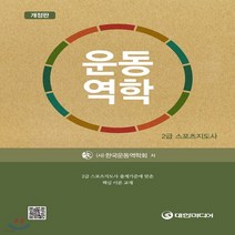 새책-스테이책터 [운동역학]2급 스포츠지도사 2급 스포츠지도사 시리즈-예체능교육 전공 출간 20180201 판형 190x, 운동역학]2급 스포츠지도사 2급 스포츠지도사 시리즈-예