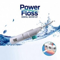 물양치 물칫솔 치아세척기 수압칫솔 치간 세정기 치아 청소기 구강, 상품, 파워floss 구강세정기