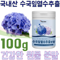 꼼꼼한 검수 통과 안전한 국내산 수국잎 열수 추출 분말 하이드란제놀 필로둘신 요거트 요구르트 쥬스 물 에 타 먹는 맛있는 여성 주부 남편 식사대용 벌크 용 파우더 가루 파는곳 추천, 1