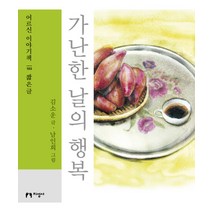 가난한 날의 행복(큰글자책):, 지성사, 김소운 저/남인희 그림