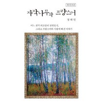 자작나무와 프랑스어 : 어느 전직 외교관의 전원일기 그리고 프랑스어와 사랑에 빠진 이야기 제3증보판