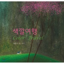 색깔여행 Color Travel, 일러스트, 최준식 저