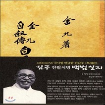 NSB9788959551040 새책-스테이책터 [김구 자서전 백범일지] -복제(영인)본--한국교과서-김구 지음 전갑주 제작-일제치하/항일시대-20151, 김구 자서전 백범일지