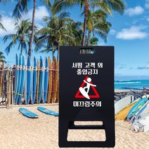 고객외 손님외 출입금지 진입금지 접이식 블랙 표지판 서핑샵 미끄럼주의 사고예방 가게 입구 간판 출입구 A형 입간판, 블랙_화이트시트+UV인쇄, 대_양면인쇄, 디자인변경