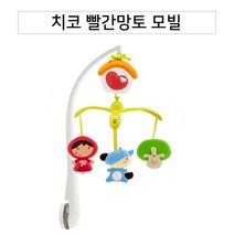신생아방꾸미기 빨간망토 모빌 인형걸이 아기장난감 유아모빌 아기모빌 아기완구 유아완구
