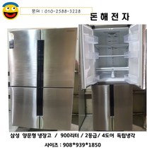 삼성양문형냉장고 900리터 4도어 독립냉각