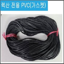 렉산부자재 넥산부속 전용 가스켓 PC고무 포리그라스PVC 복층폴리카보네이트 폴리그라스 날개형