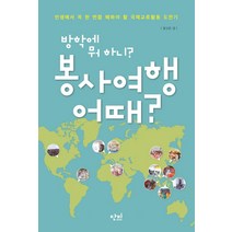 방학에 뭐 하니? 봉사여행 어때?:인생에서 꼭 한번쯤 해봐야 할 국제교류활동 도전기, 단비, 심고은