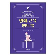 발레 근육 핸드북 / 동글디자인 [ + 사 은 품 / 빠 른 배 송 ]