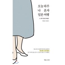오늘 하루 나 혼자 일본 여행:나 하루 일상의 재발견, 책읽는고양이, 박혜진