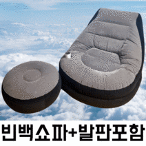 인텍스 빈백 1인에어소파 일인용 빙백 쇼파 빈백 풋스툴포함 (그레이), 빈백(발판포함)+자동에어펌프