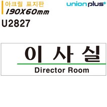 유니온 표지판 - 이사실 (아크릴표지판) (190x60mm)