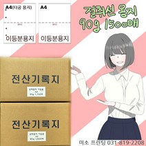 절취선A4/이등분용지 90g 1500매/ 주의 꼭!! 타공 옵션선택 (보관편리)/국내산 무림.한솔제지/미색지/전산기록지, 이등분용지(좌측 타공있음), 90g 1500매