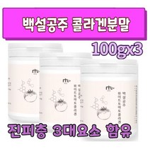 먹는 콜라겐 미백 화이트 하얀 토마토 분말 가루 히알루론산 엘라스틴 흰토마토 백토마토 백설공주 피부 진피층 카로티노이드 피토엔 피토플루엔선크림 얼굴 하얘지는법 뷰티 식약처 인증, 3개