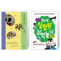 미술관을 걷는 아이 + 엄마표 실험왕 과학놀이 2: 빛과 소리(창의폭발) (마스크제공)