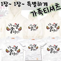 팔짱109번 날개가족티셔츠 우정티 회사 동호회 직장 학교 가게티 과티 여행 아동 유아 아기랑 어린이집 소량 맞춤 단체티 셔츠 한글 문구 패밀리룩 반팔 긴팔 후드티 주문제작 쇼핑몰