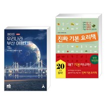 (서점추천) 에이든 우리나라 부산 여행지도 + 진짜 기본 요리책 (전2권)