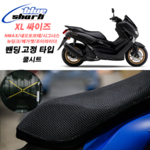 신형 3D 쿨시트 XL 엔맥스 밴딩고정 국산 블루샤크 PCX 에어록스 제트14 트리시티