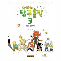 아라의 당구 홀릭 3 쿠션을활용하자, 상품명