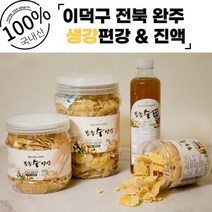 [산지직송] 전북 완주 봉동 생강 절편 편강 & 진액, 생강절편 500g