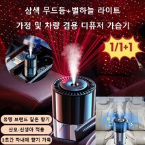 1/1+1 스마트 차량용 디퓨저 가습기 자동분향차 내 냄새제거 공기청정기 자동차 무드등 향수 산소바, 치자꽃 향기*2