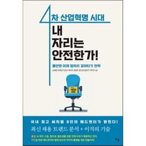 4차 산업혁명 시대 내 자리는 안전한가 : 불안한 미래 일자리 갈아타기 전략, 김혜양,유재경,이은숙,백라미,권용주,문선경,정은주..., 틔움출판