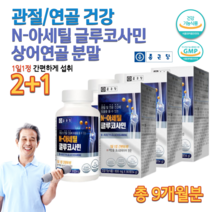 식약처 글루코사민 무릎 허리 손가락 손목 발목 골반 관절 상어 관절에좋은 식품 연골 관리 복합식품 에좋은 고관절 운동선수 어르신 30대 40대 70대 80대 영양제 3통 약 9개월, 600mg 90정 x 3통묶음, 3개