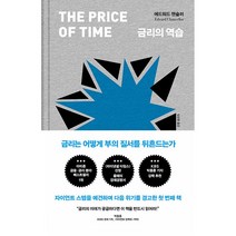 금리의 역습 - 금리는 어떻게 부의 질서를 뒤흔드는가